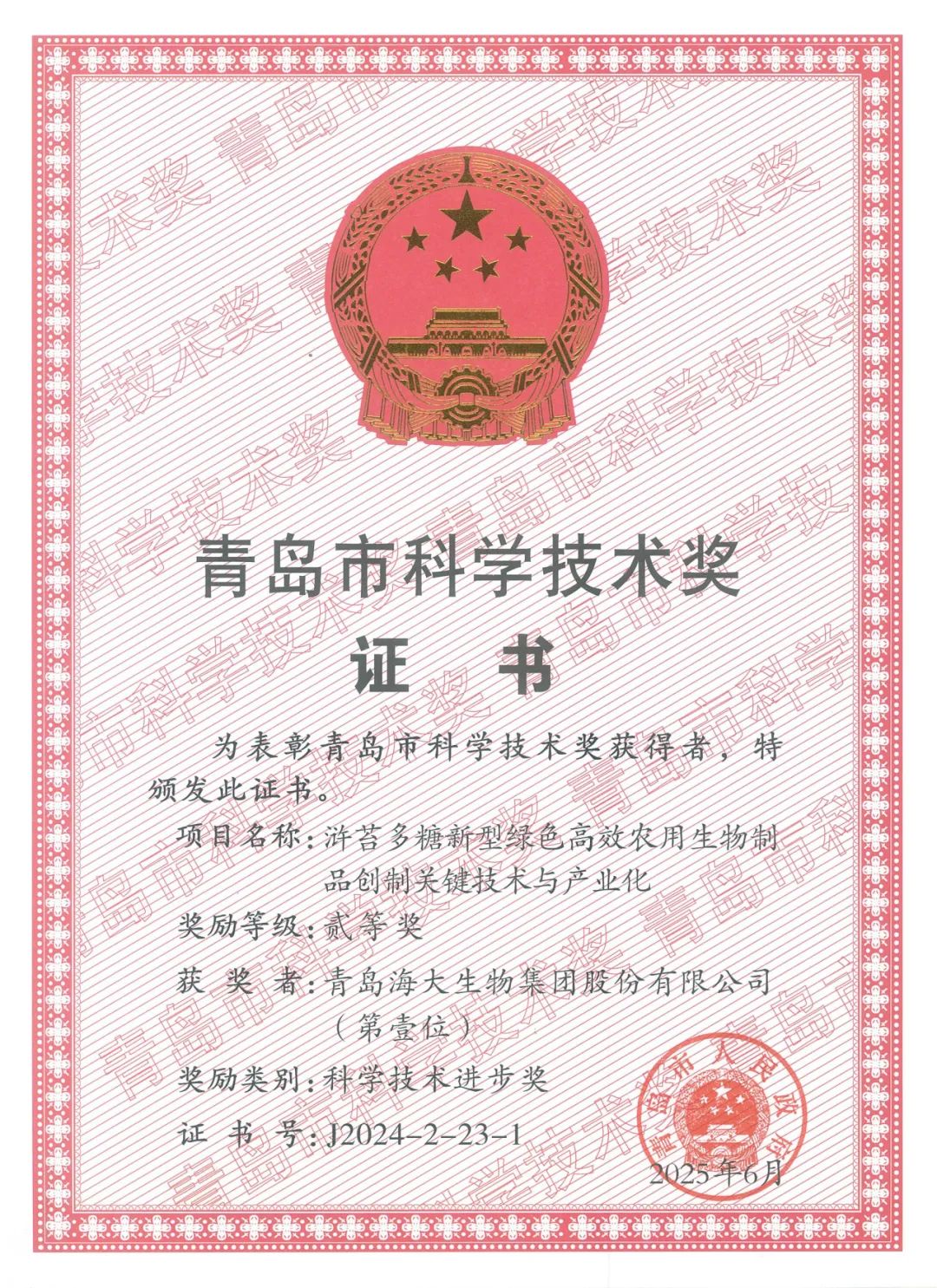 海大生物集團榮獲青島市科學(xué)技術(shù)進步獎